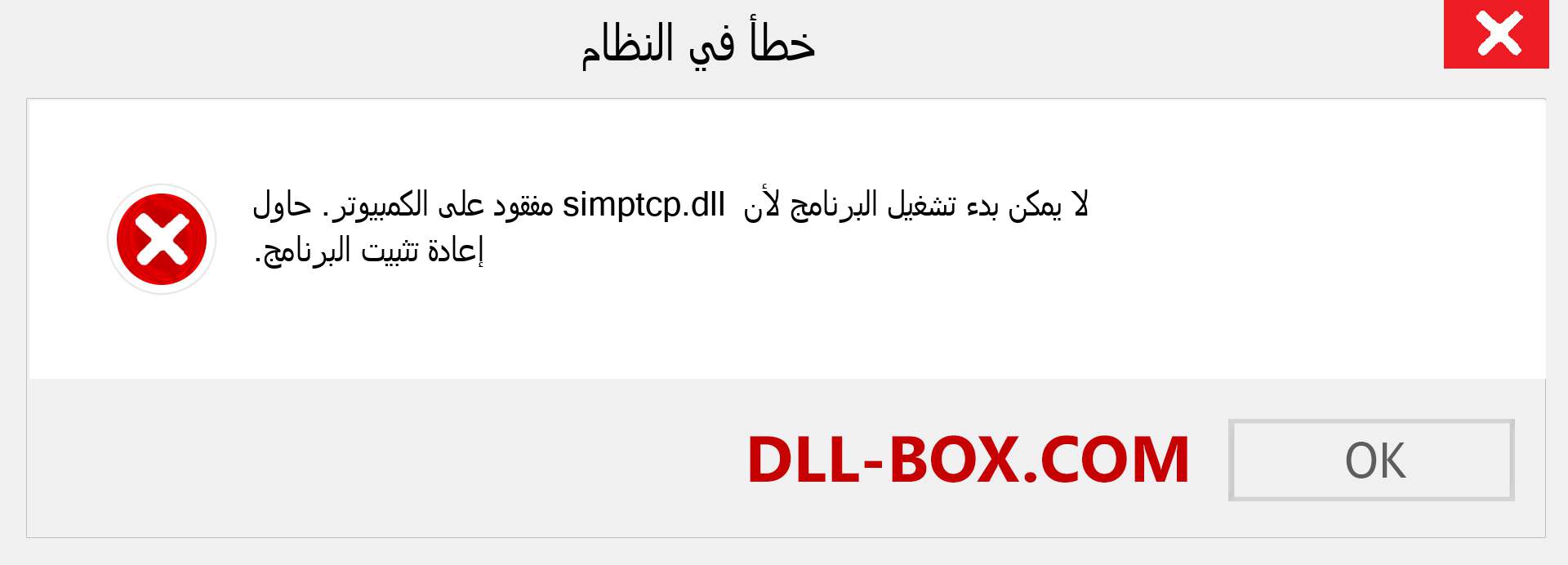 ملف simptcp.dll مفقود ؟. التنزيل لنظام التشغيل Windows 7 و 8 و 10 - إصلاح خطأ simptcp dll المفقود على Windows والصور والصور