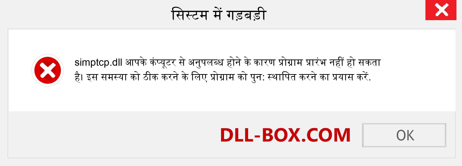 simptcp.dll फ़ाइल गुम है?. विंडोज 7, 8, 10 के लिए डाउनलोड करें - विंडोज, फोटो, इमेज पर simptcp dll मिसिंग एरर को ठीक करें