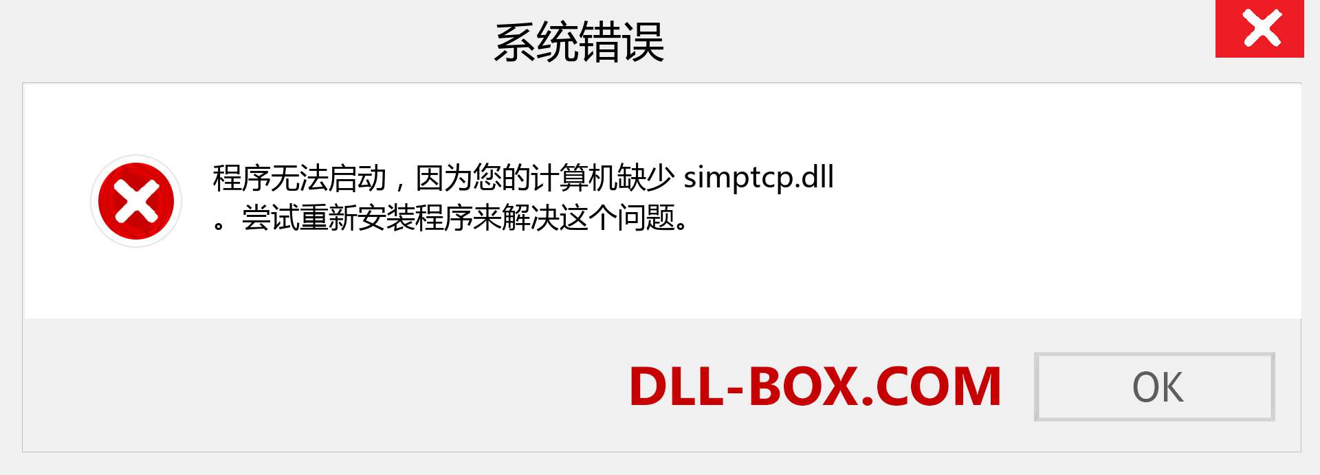 simptcp.dll 文件丢失？。 适用于 Windows 7、8、10 的下载 - 修复 Windows、照片、图像上的 simptcp dll 丢失错误